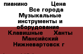 пианино PETROF  › Цена ­ 60 000 - Все города Музыкальные инструменты и оборудование » Клавишные   . Ханты-Мансийский,Нижневартовск г.